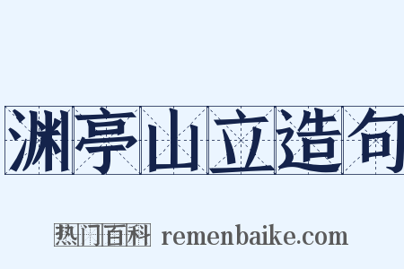 渊亭山立造句是什么意思的图片
